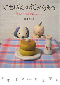 楽天ブックス いちばんのたからもの ずっとずっとそばにいて 高山みえこ 本