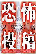 恐怖投稿逢魔が時物語（呪禁の檻）
