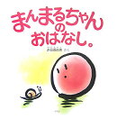 まんまるちゃんのおはなし。