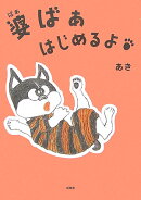 婆ばぁはじめるよ