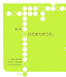 ひだまりのうた。