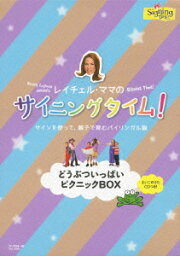 楽天ブックス: レイチェル・ママのサイニングタイム! たのしい  