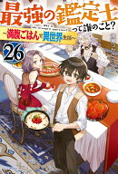 最強の鑑定士って誰のこと？ 26 〜満腹ごはんで異世界生活〜