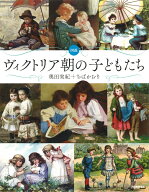 図説　ヴィクトリア朝の子どもたち [ 奥田 実紀 ]