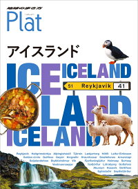 11 地球の歩き方 Plat アイスランド