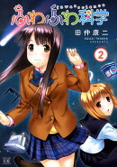 ふわふわ科学(2)