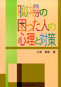 楽天ブックス 職場の困った人の心理と対策 三浦春政 本 楽天ブックス 職場の困った人の心理と対策 三浦春政 本