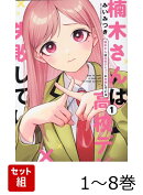 【全巻】 楠木さんは高校デビューに失敗している 1-8巻セット