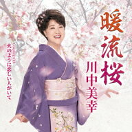 暖流桜 Coupling with 火のように恋しい人がいて [ 川中美幸 ]