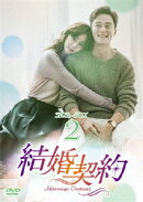 結婚契約 DVD-BOX2