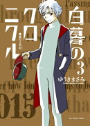 白暮のクロニクル（3）