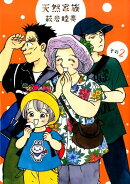 天然家族（その2）