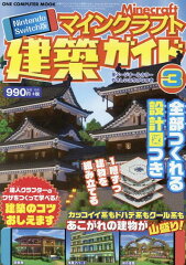 Nintendo　Switch版マインクラフト建築ガイド（3）