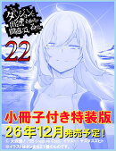 ダンジョンに出会いを求めるのは間違っているだろうか22　小冊子付き特装版
