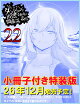 【予約】ダンジョンに出会いを求めるのは間違っているだろうか22　小冊子付き特装版