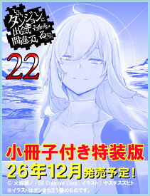 ダンジョンに出会いを求めるのは間違っているだろうか22　小冊子付き特装版 （GA文庫　ダンまちシリーズ） [ 大森藤ノ ]