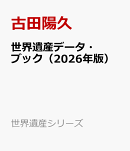 世界遺産データ・ブック(2026年版)