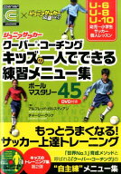 キッズの一人でできる練習メニュー集 ジュニアサッカー　クーバー・コーチング [ アルフレッド・ガルステ…