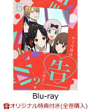 【楽天ブックス限定全巻購入特典 ＆ 店舗共通全巻購入特典対象】かぐや様は告らせたい？〜天才たちの恋愛頭脳戦〜6…