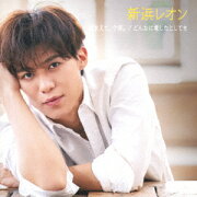 どんなに愛したとしても。／今夜、捕まえて (惚れ惚レオン盤)