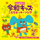 レッツゴー! 令和キッズ こどもヒット・ソング 〜まいにち元気☆ダンス&たいそう〜