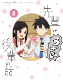先輩がうざい後輩の話 第2巻【Blu-ray】