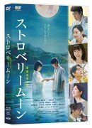 ストロベリームーン 余命半年の恋