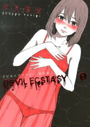 デビルエクスタシー(1) 新装版