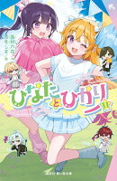 ひなたとひかり（11）