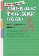 大腸をきれいにすれば、病気にならない