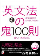 英文法の鬼100則　＜音声ダウンロード付き＞