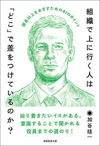 楽天ブックス: 組織で上に行く人は「どこ」で差をつけているのか？ - 部長以上をめざすための41のポイント - 加谷 珪一