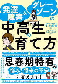 発達障害＆グレーゾーンの中高生の育て方 [ 井上雅彦 ]
