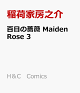 【予約】百日の薔薇　Maiden　Rose　3