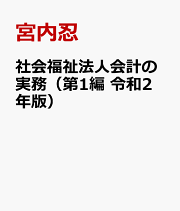 楽天ブックス: 社会福祉法人の新会計規則集改訂版 - 宮内忍