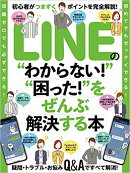 【謝恩価格本】LINEの“わからない！”“困った！”をぜんぶ解決する本（初心者がつまずくポイントを完全解説！）
