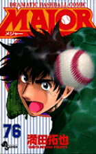 MAJOR（メジャー）（76）