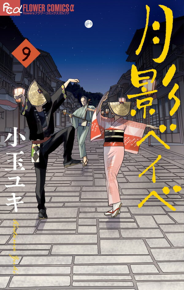 月影ベイベ 最新刊の書影