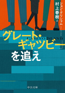 「グレート・ギャツビー」を追え