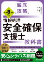 徹底攻略 情報処理安全確保支援士教科書 令和8年度 [ 株式会社わくわくスタディワールド　瀬戸美月 ]