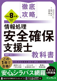 徹底攻略 情報処理安全確保支援士教科書 令和8年度 [ 株式会社わくわくスタディワールド　瀬戸美月 ]