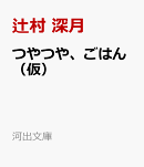 つやつや、ごはん