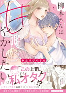 柳木さんは甘やかしたい。〜溺愛上司のとろとろセックス〜