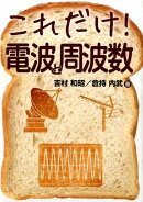 これだけ！電波と周波数