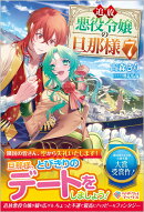 追放悪役令嬢の旦那様7