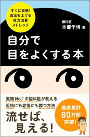 自分で目をよくする本 すぐに実感！血流を上げる視力改善ストレッチ [ 本部千博 ]