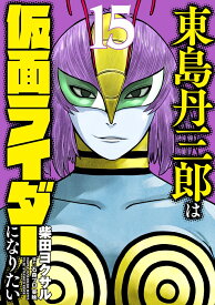 東島丹三郎は仮面ライダーになりたい（15） （ヒーローズコミックス） [ 柴田ヨクサル ]