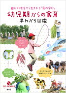 幼児期からの食育早わかり図鑑