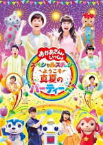 楽天ブックス おかあさんといっしょ スペシャルステージ みんないっしょに 歌って遊んで 夢のだいぼうけん キッズ Dvd