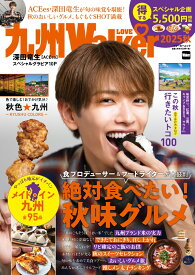 九州LOVEWalker2025秋 ウォーカームック